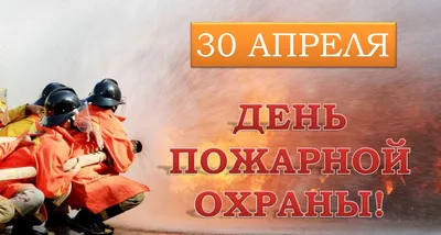 Бодрые новые поздравления в День Специальной пожарной охраны МЧС России 9  октября для всех мужественных людей