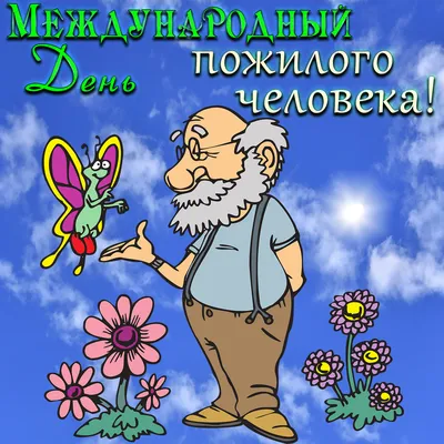 Открытка с Днем Пожилого Человека — скачать бесплатно