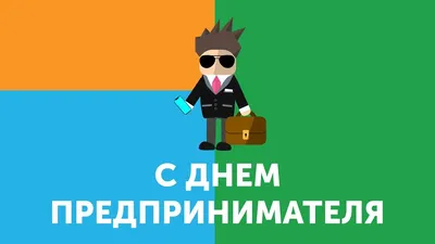 Приднестровье в пятый раз отмечает День предпринимателя - ТПП ПМРТПП ПМР