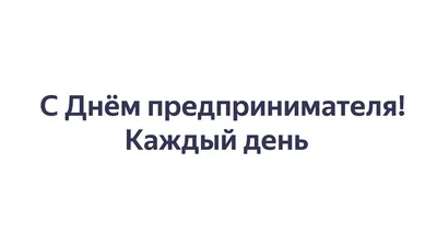 День предпринимателя – АНРО технолоджи