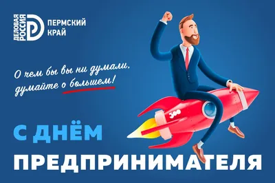 26 мая - День предпринимателя!