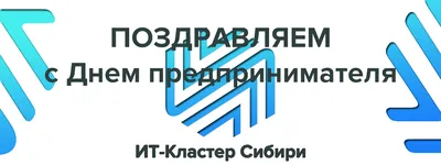 От всей души поздравляем Вас с Днем предпринимателя! - ИТ-Кластер Сибири