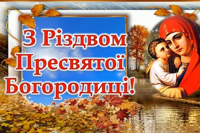 Глава администрации г. Горловка Иван Приходько поздравляет с Рождеством Пресвятой  Богородицы — Горловка