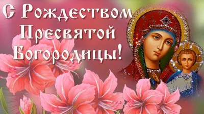 Приметы, традиции, особенности двунадесятого праздника Рождество Пресвятой  Богородицы 21 сентября: почему грех работать, важно сжечь обувь |  Курьер.Среда | Дзен