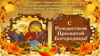 Новые картинки и открытки с Рождеством Пресвятой Богородицы 2023