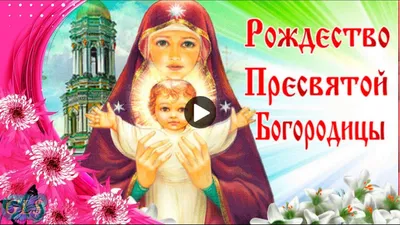 Открытки "С Рождеством Пресвятой Богородицы!" (30 шт.) | Рождество,  Открытки, Юбилейные открытки