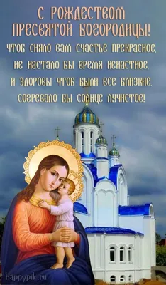 Воскресенье 24 сентября называется Попразднство Рождества Пресвятой  Богородицы |  | Боковская - БезФормата