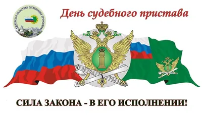 1 ноября — День судебного пристава в России / Открытка дня / Журнал  