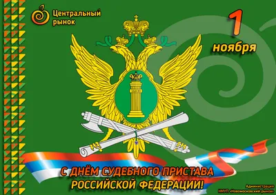 С Днем судебного пристава Российской Федерации! - Центральный рынок