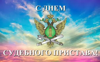 С Днем судебного пристава!