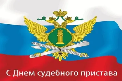 Судебные приставы отмечают профессиональный праздник » «Муравленко 24»