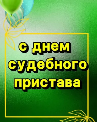 1 ноября – День судебного пристава