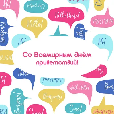 21 НОЯБРЯ - ВСЕМИРНЫЙ ДЕНЬ ПРИВЕТСТВИЙ Всемирный день приветствий (World  Hello Day) отмечается ежегодно 21.. | ВКонтакте