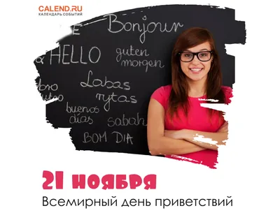 21 ноября - Всемирный день приветствий. | Омский музыкально-педагогический  колледж