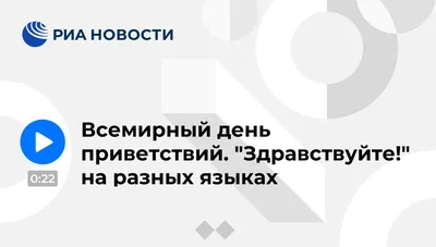 Всемирный день приветствий" в библиотеке - Рязанская областная детская  библиотека