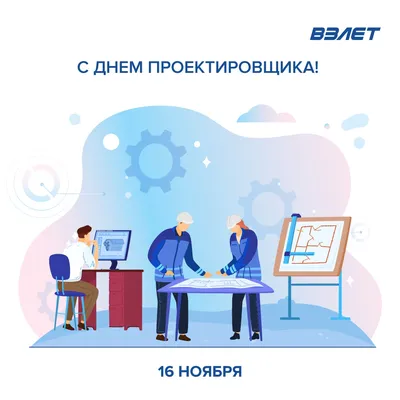 Поздравляем с днем проектировщика-2017!