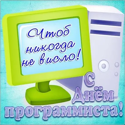 Когда День программиста 2021 - Таймер обратного отсчета онлайн