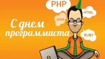 С Днем программиста 2022: поздравления в прозе и стихах, картинки на  украинском — Украина