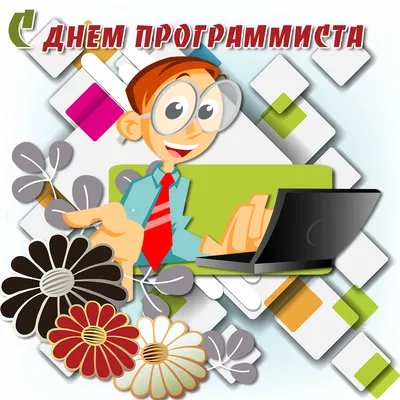 13 сентября – День программиста