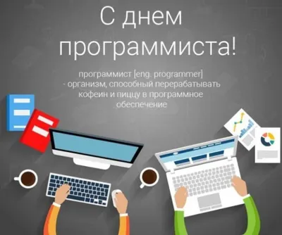 Открытки с Днем программиста и компьютерщика | Открытки, Картинки, Открытка  на день рождения друга