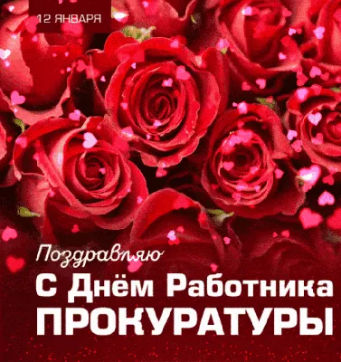 Какой праздник сегодня  - День работников прокуратуры -  открытки, поздравления - Апостроф