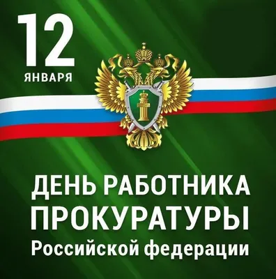 Прикольные открытки с Днем работников Прокуратуры (94 картинки)