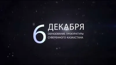 Ежегодно 6 декабря работники прокуратуры Казахстана отмечают  профессиональный праздник- День образования органов прокуратуры Республики  - Ualikhanov University