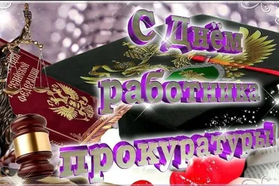 12 января – День работников прокуратуры · Администрация Малоархангельского  района