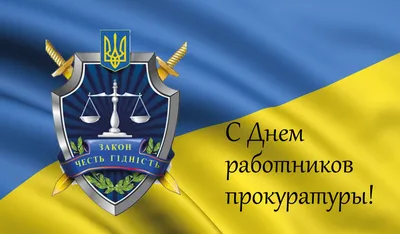 Яке свято сьогодні 1 грудня 2020 - День працівників прокуратури - листівки,  привітання - Апостроф