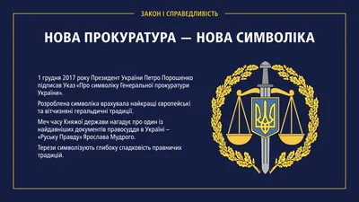 В Украине отмечают День работников прокуратуры: что еще празднуют 1 декабря  / В Украине / Судебно-юридическая газета