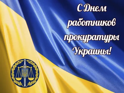 День работников прокуратуры Украины 2021: лучшие поздравления и открытки |  