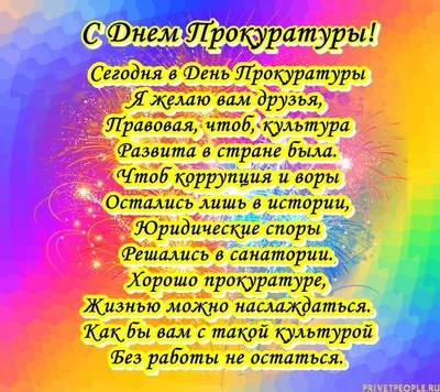 С Днем работников прокуратуры! Роскошные поздравления в открытках и стихах  12 января