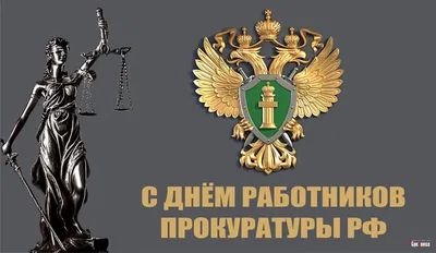 Красивые картинки "с Днем работников прокуратуры Украины 2019" (28  картинок) | Memax