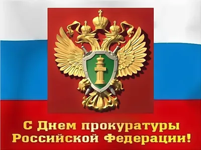 Смс поздравления с днем работников прокуратуры украины - лучшая подборка  открыток в разделе: Профессиональные праздники на 