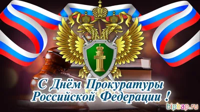 С Днём работника прокуратуры Российской Федерации!