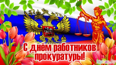 Поздравление Генерального прокурора Украины с Днем работников прокуратуры /  Выбор редакции / Судебно-юридическая газета