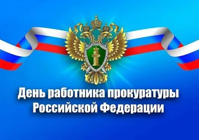 С Днём работника прокуратуры РФ прикольное видео поздравление и пожелание -  YouTube