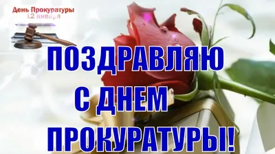 С Днем работников прокуратуры 2022: лучшие поздравления в стихах, прозе,  картинках, история праздника — Украина — 