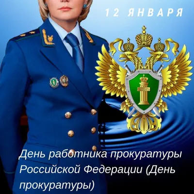 Дизайн открытки "С днем работников прокуратуры" — Фриланс-конкурс №557218  для дизайнера продукции: Завершен