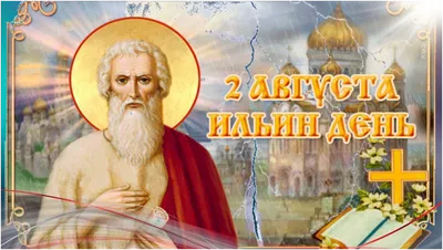 Ильин день: за что русские полюбили древнееврейского пророка Илию -  Российская газета