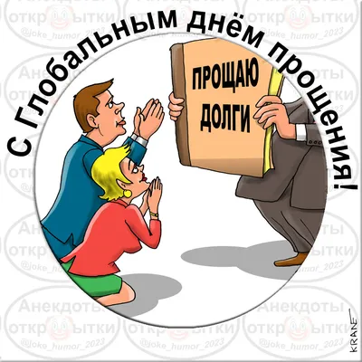 С глобальным днём прощения! - Анекдоты Карикатуры — КОНТ