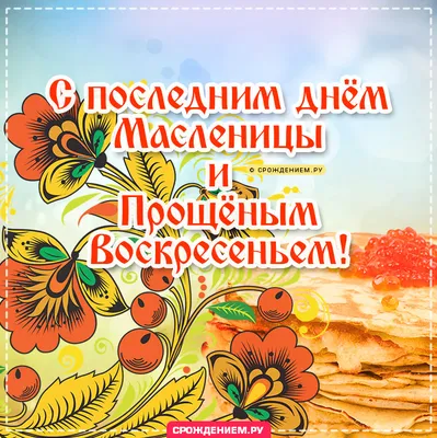 Открытка с последним днём Масленицы и Прощёным Воскресеньем • Аудио от  Путина, голосовые, музыкальные