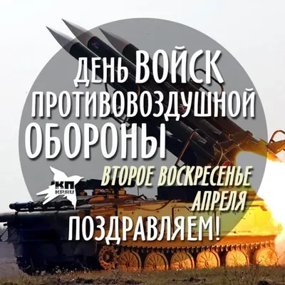 26 декабря отмечает свой День рождения войсковая ПВО или Войска противовоздушной  обороны Сухопутных войск РФ - Лента новостей Мелитополя