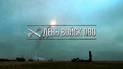 11 апреля: День войск противовоздушной обороны РФ