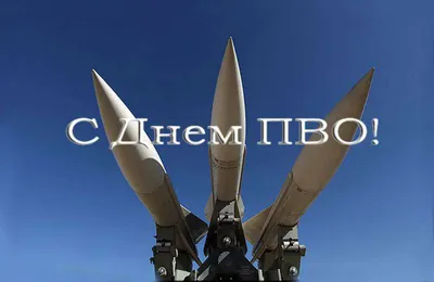 ГК "НГ-Сервис" поздравляет с Днём Войск ПВО России - НГ-сервис