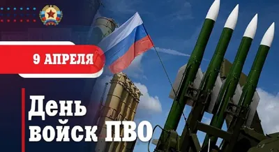 26 ДЕКАБРЯ – ДЕНЬ ВОЙСКОВОЙ ПРОТИВОВОЗДУШНОЙ ОБОРОНЫ - ФГБУ  «Редакционно-издательский центр «Красная звезда» Министерства обороны  Российской Федерации