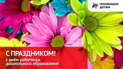 C днем дошкольного работника!