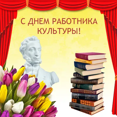 С днём работника культуры! | СПРАВЕДЛИВАЯ РОССИЯ – ЗА ПРАВДУ – Оренбургская  область