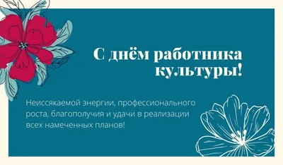 Поздравляем с днем работника культуры, картинка - скачать на 100cards