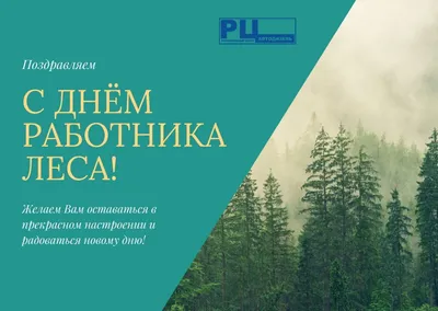 Поздравление главы администрации Дзержинского района А.В. Пичугина с Днем  работников леса.